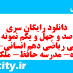 دانلود رایگان سری هشت صد و چهل و یکم نمونه سوال ریاضی و آمار دهم انسانی به همراه pdf