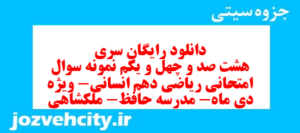 دانلود رایگان سری هشت صد و چهل و یکم نمونه سوال ریاضی و آمار دهم انسانی به همراه pdf