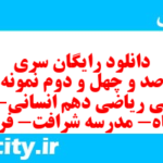 دانلود رایگان سری هشت صد و چهل و دوم نمونه سوال ریاضی و آمار دهم انسانی به همراه pdf دانلود رایگان سری هشت صد و چهل و دوم نمونه سوال ریاضی و آمار دهم انسانی به همراه pdf