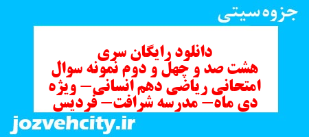 دانلود رایگان سری هشت صد و چهل و دوم نمونه سوال ریاضی و آمار دهم انسانی به همراه pdf دانلود رایگان سری هشت صد و چهل و دوم نمونه سوال ریاضی و آمار دهم انسانی به همراه pdf