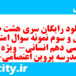 دانلود رایگان سری هشت صد و چهل و سوم نمونه سوال ریاضی و آمار دهم انسانی به همراه pdf دانلود رایگان سری هشت صد و چهل و سوم نمونه سوال ریاضی و آمار دهم انسانی به همراه pdf