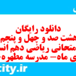دانلود رایگان سری هشت صد و چهل و پنجم نمونه سوال ریاضی و آمار دهم انسانی به همراه pdf دانلود رایگان سری هشت صد و چهل و پنجم نمونه سوال ریاضی و آمار دهم انسانی به همراه pdf
