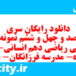 دانلود رایگان سری هشت صد و چهل و ششم نمونه سوال ریاضی و آمار دهم انسانی به همراه pdf