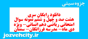 دانلود رایگان سری هشت صد و چهل و ششم نمونه سوال ریاضی و آمار دهم انسانی به همراه pdf
