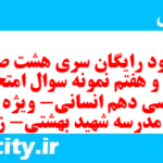 دانلود رایگان سری هشت صد و چهل و هفتم نمونه سوال ریاضی و آمار دهم انسانی به همراه pdf دانلود رایگان سری هشت صد و چهل و هفتم نمونه سوال ریاضی و آمار دهم انسانی به همراه pdf