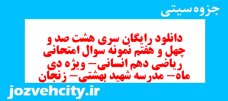 دانلود رایگان سری هشت صد و چهل و هفتم نمونه سوال ریاضی و آمار دهم انسانی به همراه pdf
