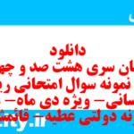 دانلود رایگان سری هشت صد و چهل و هشتم نمونه سوال ریاضی و آمار دهم انسانی به همراه pdf دانلود رایگان سری هشت صد و چهل و هشتم نمونه سوال ریاضی و آمار دهم انسانی به همراه pdf
