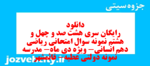 دانلود رایگان سری هشت صد و چهل و هشتم نمونه سوال ریاضی و آمار دهم انسانی به همراه pdf