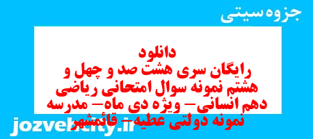 دانلود رایگان سری هشت صد و چهل و هشتم نمونه سوال ریاضی و آمار دهم انسانی به همراه pdf دانلود رایگان سری هشت صد و چهل و هشتم نمونه سوال ریاضی و آمار دهم انسانی به همراه pdf