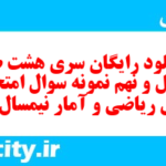 دانلود رایگان سری هشت صد و چهل و نهم نمونه سوال ریاضی و آمار دهم انسانی به همراه pdf