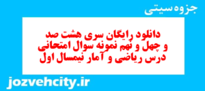 دانلود رایگان سری هشت صد و چهل و نهم نمونه سوال ریاضی و آمار دهم انسانی به همراه pdf