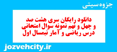 دانلود رایگان سری هشت صد و چهل و نهم نمونه سوال ریاضی و آمار دهم انسانی به همراه pdf