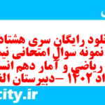 دانلود رایگان سری هشتاد و پنجم نمونه سوال ریاضی و آمار دهم انسانی به همراه pdf