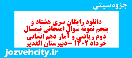 دانلود رایگان سری هشتاد و پنجم نمونه سوال ریاضی و آمار دهم انسانی به همراه pdf دانلود رایگان سری هشتاد و پنجم نمونه سوال ریاضی و آمار دهم انسانی به همراه pdf