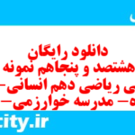 دانلود رایگان سری هشتصد و پنجاهم نمونه سوال ریاضی و آمار دهم انسانی به همراه pdf