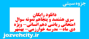دانلود رایگان سری هشتصد و پنجاهم نمونه سوال ریاضی و آمار دهم انسانی به همراه pdf