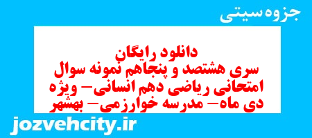دانلود رایگان سری هشتصد و پنجاهم نمونه سوال ریاضی و آمار دهم انسانی به همراه pdf دانلود رایگان سری هشتصد و پنجاهم نمونه سوال ریاضی و آمار دهم انسانی به همراه pdf