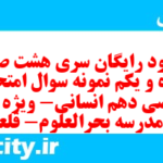 دانلود رایگان سری هشت صد و پنجاه و یکم نمونه سوال ریاضی و آمار دهم انسانی به همراه pdf