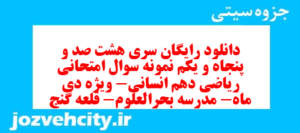 دانلود رایگان سری هشت صد و پنجاه و یکم نمونه سوال ریاضی و آمار دهم انسانی به همراه pdf