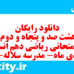دانلود رایگان سری هشت صد و پنجاه و دوم نمونه سوال ریاضی و آمار دهم انسانی به همراه pdf