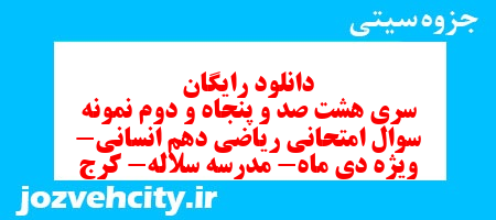 دانلود رایگان سری هشت صد و پنجاه و دوم نمونه سوال ریاضی و آمار دهم انسانی به همراه pdf دانلود رایگان سری هشت صد و پنجاه و دوم نمونه سوال ریاضی و آمار دهم انسانی به همراه pdf
