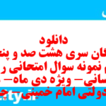 دانلود رایگان سری هشت صد و پنجاه و سوم نمونه سوال ریاضی و آمار دهم انسانی به همراه pdf دانلود رایگان سری هشت صد و پنجاه و سوم نمونه سوال ریاضی و آمار دهم انسانی به همراه pdf