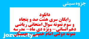 دانلود رایگان سری هشت صد و پنجاه و سوم نمونه سوال ریاضی و آمار دهم انسانی به همراه pdf