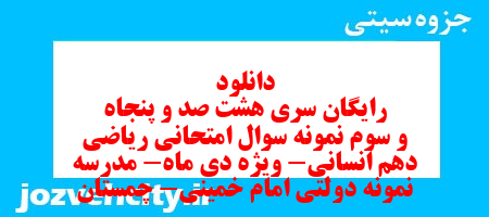 دانلود رایگان سری هشت صد و پنجاه و سوم نمونه سوال ریاضی و آمار دهم انسانی به همراه pdf دانلود رایگان سری هشت صد و پنجاه و سوم نمونه سوال ریاضی و آمار دهم انسانی به همراه pdf