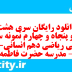 دانلود رایگان سری هشت صد و پنجاه و چهارم نمونه سوال ریاضی و آمار دهم انسانی به همراه pdf
