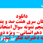 دانلود رایگان سری هشت صد و پنجاه و پنجم نمونه سوال ریاضی و آمار دهم انسانی به همراه pdf