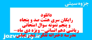 دانلود رایگان سری هشت صد و پنجاه و پنجم نمونه سوال ریاضی و آمار دهم انسانی به همراه pdf