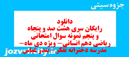 دانلود رایگان سری هشت صد و پنجاه و پنجم نمونه سوال ریاضی و آمار دهم انسانی به همراه pdf