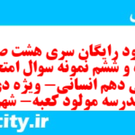 دانلود رایگان سری هشت صد و پنجاه و ششم نمونه سوال ریاضی و آمار دهم انسانی به همراه pdf