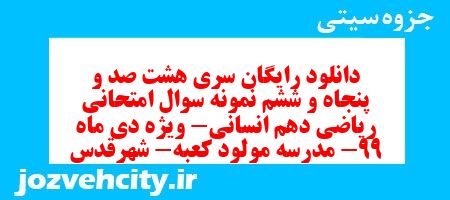 دانلود رایگان سری هشت صد و پنجاه و ششم نمونه سوال ریاضی و آمار دهم انسانی به همراه pdf