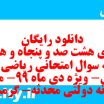 دانلود رایگان سری هشت صد و پنجاه و هفتم نمونه سوال ریاضی و آمار دهم انسانی به همراه pdf دانلود رایگان سری هشت صد و پنجاه و هفتم نمونه سوال ریاضی و آمار دهم انسانی به همراه pdf