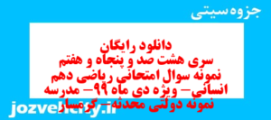 دانلود رایگان سری هشت صد و پنجاه و هفتم نمونه سوال ریاضی و آمار دهم انسانی به همراه pdf