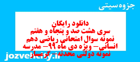 دانلود رایگان سری هشت صد و پنجاه و هفتم نمونه سوال ریاضی و آمار دهم انسانی به همراه pdf دانلود رایگان سری هشت صد و پنجاه و هفتم نمونه سوال ریاضی و آمار دهم انسانی به همراه pdf