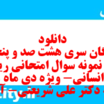 دانلود رایگان سری هشت صد و پنجاه و نهم نمونه سوال ریاضی و آمار دهم انسانی به همراه pdf