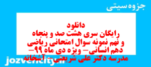 دانلود رایگان سری هشت صد و پنجاه و نهم نمونه سوال ریاضی و آمار دهم انسانی به همراه pdf