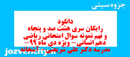 دانلود رایگان سری هشت صد و پنجاه و نهم نمونه سوال ریاضی و آمار دهم انسانی به همراه pdf