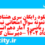 دانلود رایگان سری هشتاد و ششم نمونه سوال ریاضی و آمار دهم انسانی به همراه pdf