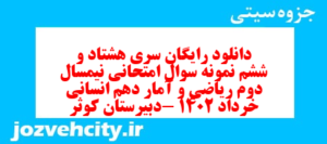 دانلود رایگان سری هشتاد و ششم نمونه سوال ریاضی و آمار دهم انسانی به همراه pdf