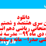 دانلود رایگان سری هشتصد و شصتم نمونه سوال ریاضی و آمار دهم انسانی به همراه pdf
