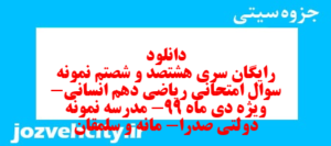 دانلود رایگان سری هشتصد و شصتم نمونه سوال ریاضی و آمار دهم انسانی به همراه pdf