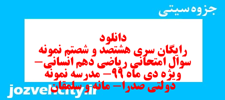 دانلود رایگان سری هشتصد و شصتم نمونه سوال ریاضی و آمار دهم انسانی به همراه pdf