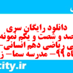 دانلود رایگان سری هشت صد و شصت و یکم نمونه سوال ریاضی و آمار دهم انسانی به همراه pdf