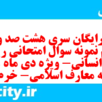 دانلود رایگان سری هشت صد و شصت و دوم نمونه سوال ریاضی و آمار دهم انسانی به همراه pdf