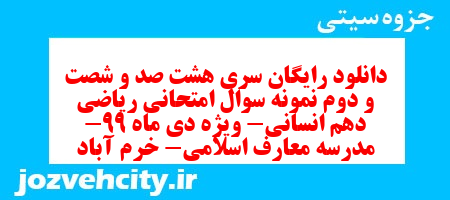دانلود رایگان سری هشت صد و شصت و دوم نمونه سوال ریاضی و آمار دهم انسانی به همراه pdf