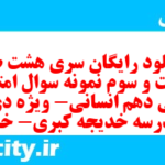 دانلود رایگان سری هشت صد و شصت و سوم نمونه سوال ریاضی و آمار دهم انسانی به همراه pdf