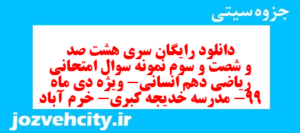 دانلود رایگان سری هشت صد و شصت و سوم نمونه سوال ریاضی و آمار دهم انسانی به همراه pdf